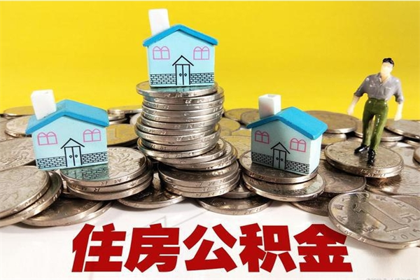 池州住房在职公积金封存怎么取（还在职但公积金封存）