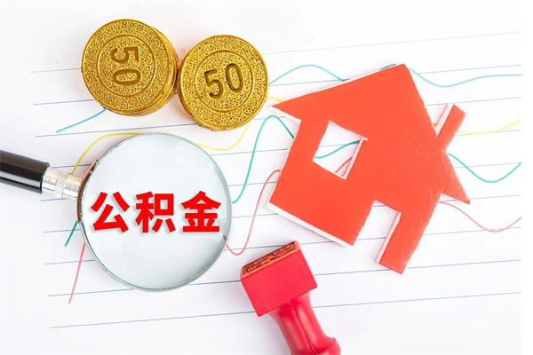池州封存公积金取钱（封存公积金提取流程2021）