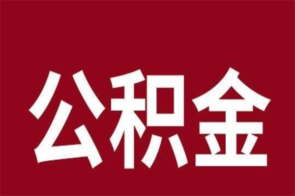 池州辞职提住房公积金（辞职公积金提取流程）