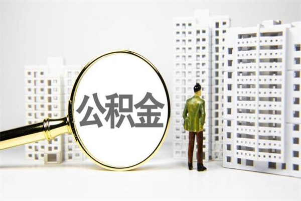 池州离职了如何取出公积金（已离职怎么取公积金）