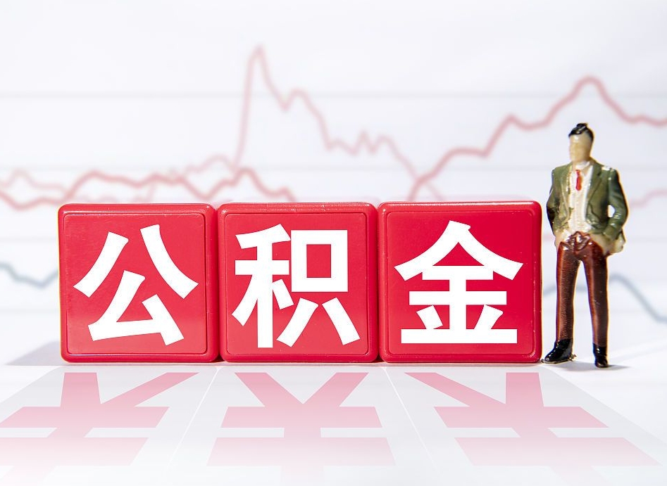 池州公积金代取规定（公积金代取手续费一般是多少）