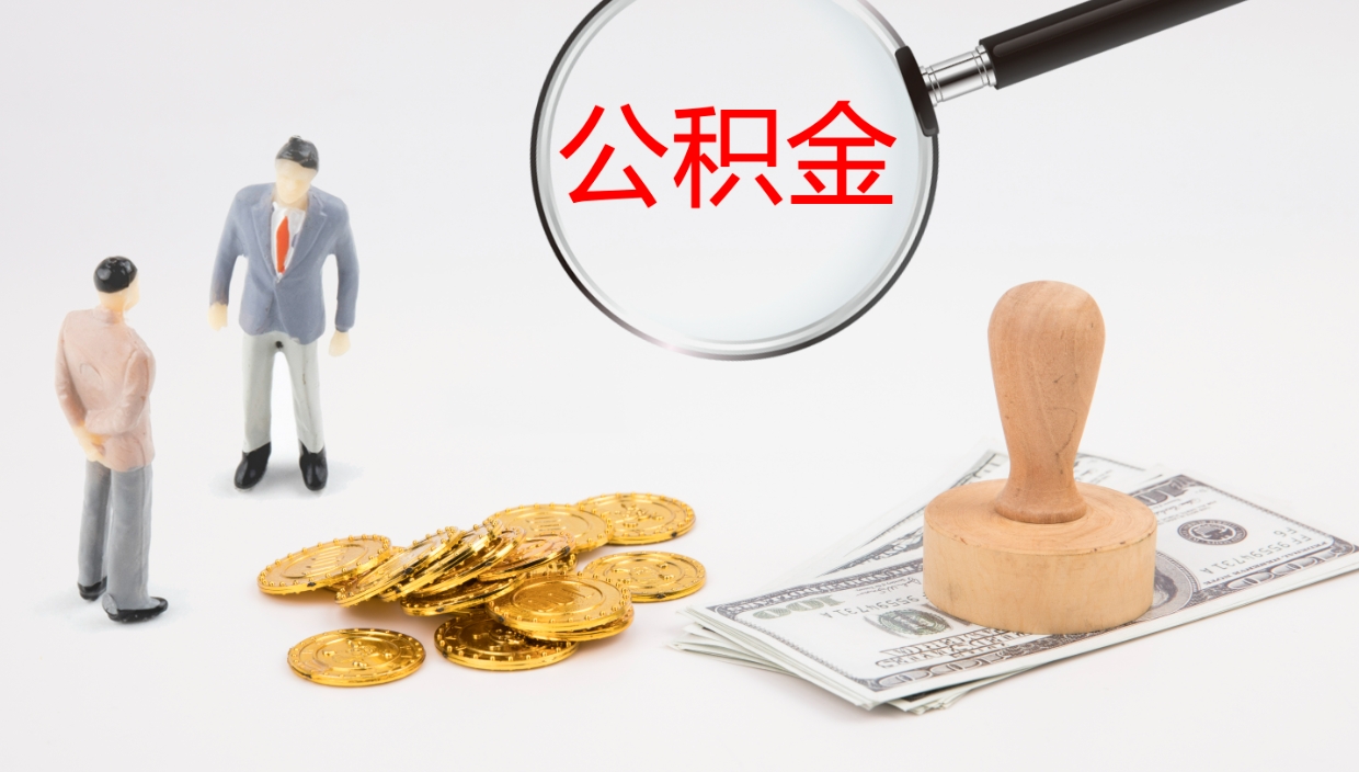 池州公积金怎么可以全部取出来（住房公积金怎么能全部取出）