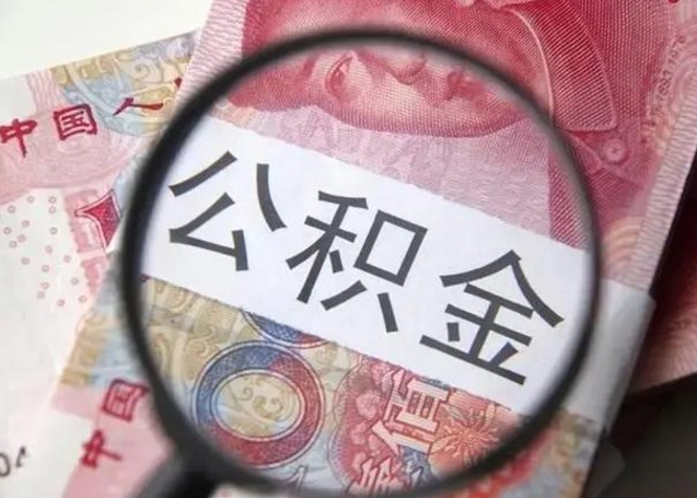 池州离职多久可以取住房公积金（离职多久住房公积金可以提取）
