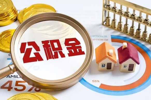 池州个人如何支取住房公积金（个人想取公积金怎么提取有啥手续）