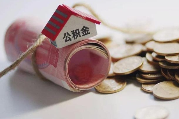 池州离职了如何取出公积金（已离职怎么取公积金）