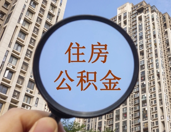 池州辞职了公积金怎么取（辞职了之后公积金怎么取）