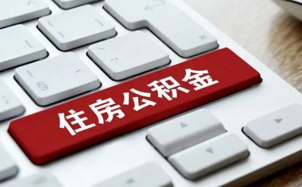 池州公积金离职提出（公积金离职提取条件）