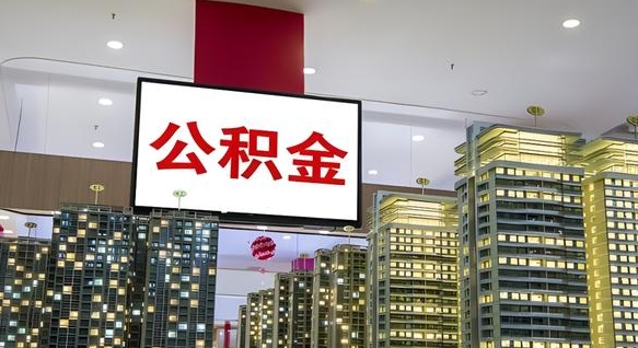 池州离职怎么提公积金（离职如何提取公积金的钱?）