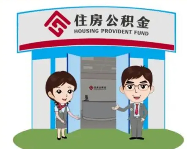 池州离职人员如何代提住房公积金（离职公积金可以代领吗）